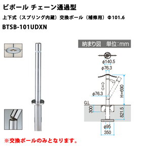 �O���A���~ �Ԏ~�߃|�[�� �r�|�[�� �`�F�[���ʉߌ^ �㉺���i�X�v�����O�����j�����|�[���i��C�p�jBTSB-101UDXN ��101.6 [�󒍐��Y�i]