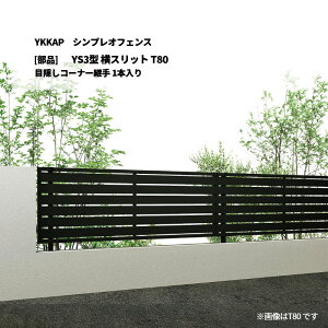 YKKAP �V���v���I�t�F���X YS3�^ ���X���b�g T80 �ډB���R�[�i�[�p�� 1�{���� [���i�̂�]