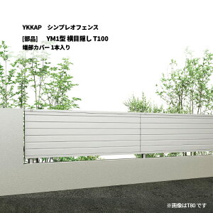 YKKAP �V���v���I�t�F���X YM1�^ ���ډB�� T100 �[���J�o�[ 1�{���� [���i�̂�]