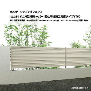 YKKAP �V���v���I�t�F���X YL1M�^ �����[�o�[(�Ԏd�ؒ��{�H�Ή��^�C�v) T60 �Ԏd�ؒ� �ϕ����\ 34m/s���� ���s�b�`T60�ET80:2m�ȓ� T100�ET120:1m�ȓ� �ډB���p�� [���̂�]