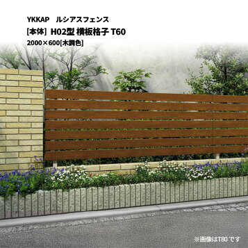 楽天市場】【部材込み/本体のみ可】YKKAP YKK ルシアスフェンスH02型 