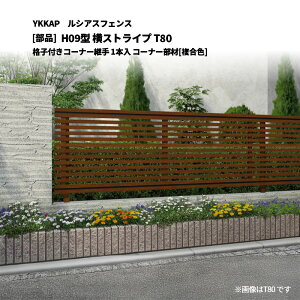 YKKAP ���V�A�X�t�F���X H09�^ ���X�g���C�v T80 �i�q�t���R�[�i�[�p�� 1�{�� �R�[�i�[����[���i]