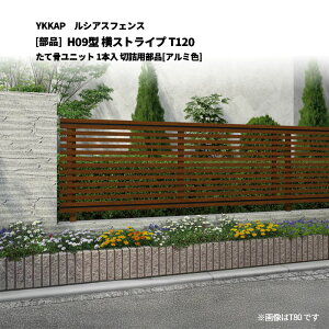 YKKAP ���V�A�X�t�F���X H09�^ ���X�g���C�v T120 ���č����j�b�g 1�{�� �؋l�p���i[���i]