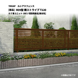 YKKAP ���V�A�X�t�F���X H09�^ ���X�g���C�v T120 ���č����j�b�g 1�{�� �؋l�p���i[���i]