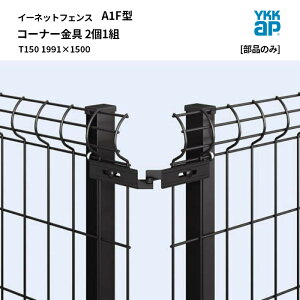 YKKAP �C�[�l�b�g �t�F���X [���i�̂�] A1F�^ �R�[�i�[���� 2��1�g T150 1991×1500