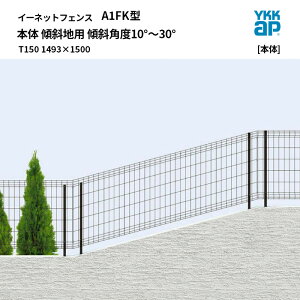 YKKAP �C�[�l�b�g �t�F���X [�t�F���X�{��] A1FK�^ �{�� �X�Βn�p �X�Ίp�x10°�`30° T150 1493×1500