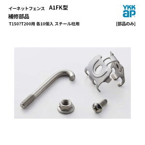 YKKAP �C�[�l�b�g �t�F���X [���i�̂�] A1FK�^ ��C���i T150?T200�p �e10�� �X�`�[�����p