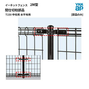 YKKAP �C�[�l�b�g �t�F���X [���i�̂�] 2M�^ �Ԏd�ؒ����i T150 �����p �����n�p