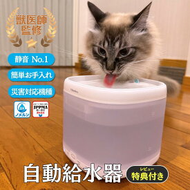 【獣医師監修】 猫 自動給水器 水飲み器 コードレス 犬 給水器 水飲み器 電池 ノメルン 手入れ 簡単 自動給水機 フィルター付 2L大容量 多頭飼い 静音 USB充電 省エネ 災害対応 水質改善 軟水器 1年保証 レビュー特典 キャンペーン 即日発送