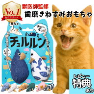 獣医師監修 ねこ おもちゃ 猫 一人遊び ねずみ 音が鳴る 自動 電動 噛む チュルルン 歯磨き デンタルケア…