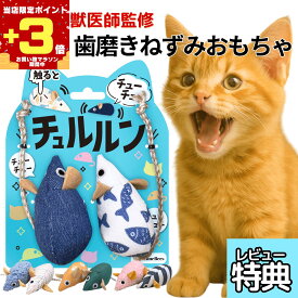 【マラソン限定P3倍】獣医師監修 猫 おもちゃ 一人遊び ねずみ 音が鳴る 自動 電動 噛む チュルルン 歯磨き デンタルケア デンタルトイ 留守番 ストレス解消 ネコ用 オモチャ 丈夫 壊れない 安全 送料無料 FelineBees 遊びをデンタルケア
