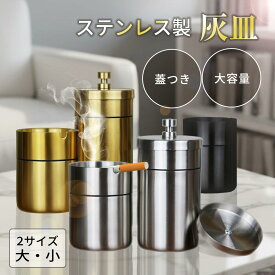 今日はポイント★5倍★灰皿 フタ付き 屋外 臭い iqos ドリンクホルダー対応 304ステンレス製 水洗い可 大容量 小型 2サイズ 消臭 iqos おしゃれ アッシュトレイ 車内 カー用品 ブラック シルバー ゴールド 火消し 電子タバコ 丸洗いOK