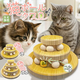 猫 おもちゃ 一人遊び 鈴入りボール 竹製 ペット用品 電池不要 運動不足解消 ストレス発散 猫おもちゃ 子猫 成猫 多頭飼い対応 インテリアに馴染む ナチュラルデザイン プレゼント ギフト 人気 猫グッズ 二段式 三段式