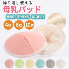 母乳パッド オーガニック エコ◎ 洗える 防水 吸収 速乾 3組セット 直径12cm 肌にやさしい 繰り返し使用 通気性 漏れ防止 産前 産後 出産準備 ピンク ホワイト ライム グレー 授乳用 マタニティ 出産祝い 母乳パット