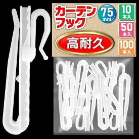 【高耐久】 カーテンフック 75mm 10本 30本 50本 100本 アジャスターフック ホワイト ●検品済（白）