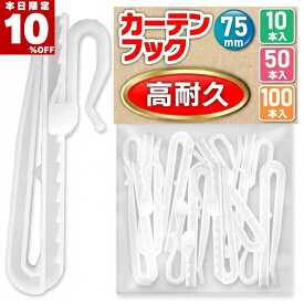 ★今日限定10％オフ★【高耐久・検品済】 カーテンフック カーテンふっく 75mm アジャスターフック Aフック Bフック 両対応 高さ調整 丈調整 裾上げ 留め具 レールフック 交換用 10本 30本 50本 100本 ホワイト 白