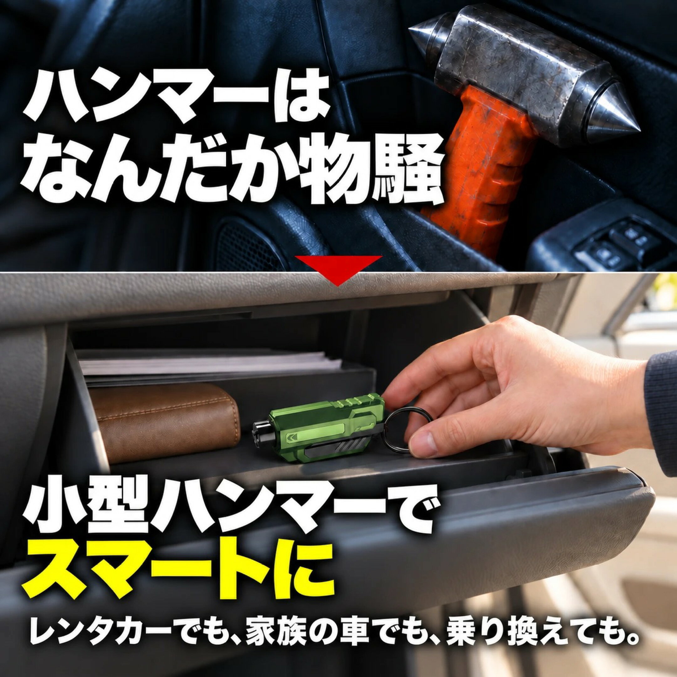 ハンマーはなんだか物騒。小型ハンマーでスマートに。レンタカーでも、家族の車でも、乗り換えても。小型脱出ハンマー