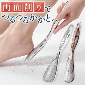かかとやすり 角質除去 足裏 削る フットファイル 両面 粗/細 304ステンレス 丸洗いOK 衛生的 かかとケア 角質ケア ガサガサ かかと削り フットケア 踵やすり 自宅 セルフケア シルバー/ロ