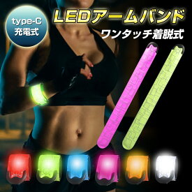 ランニングライト 手首 ウォーキングライト 反射バンド LEDアームバンド 1000円ポッキリ ジョギング夜間 安全 3モード (高速点滅・低速点滅・常時点灯) ワンタッチ着脱 くるっと巻く 腕 足首 自転車 通学 犬の散歩 USBケーブル付 軽量 6色