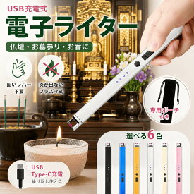 【収納袋付き】 電子ライター プラズマライター チャッカマン おしゃれ USB充電式 風に強い 安全ロック付き 仏壇 線香 仏壇用ライター キャンプ ガス不要 ライター 高齢者 点火棒 アウトドア 災害用 プレゼント ギフト