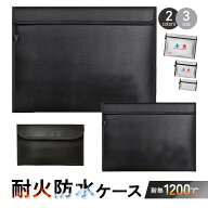 【耐火＆防水Wガード】 耐火バッグ 耐火袋 金庫 家庭用 耐火 防火袋 防災グッズ 防災セット 水害 火災 耐…