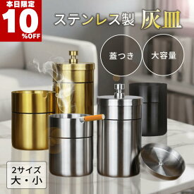 ★本日10％OFF★ 灰皿 フタ付き 屋外 臭い iqos ドリンクホルダー対応 304ステンレス製 水洗い可 大容量 小型 2サイズ 消臭 iqos おしゃれ アッシュトレイ 車内 カー用品 ブラック シルバー ゴールド 火消し 電子タバコ 丸洗いOK