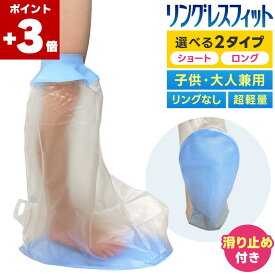 ★本日ポイント3倍★ 【滑止め／医療シリコン】ギプスカバー 足用 防水 100% 子供 高齢者 転倒防止 ギブス カバー 膝下 足首 太もも 入浴 風呂 シャワー 骨折 怪我 患部 濡れない 繰り返し使える ギプス防水カバー 包帯 プロテクター 介護 介