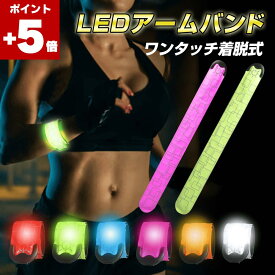 ★本日5倍ポイント★ ランニング ライト ウォーキングライト 反射バンド LEDアームバンド 1000円ポッキリ ジョギング夜間 安全 3モード (高速点滅・低速点滅・常時点灯) ワンタッチ着脱 くるっと巻く 腕 足首 自転車 通学 犬の散歩 USBケー