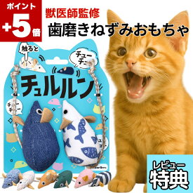 ★本日ポイント5倍★ 獣医師監修 ねこ おもちゃ 猫 一人遊び ねずみ 音が鳴る 自動 電動 噛む チュルルン 歯磨き デンタルケア デンタルトイ 留守番 ストレス解消 ネコ用 オモチャ 丈夫 壊れない 安全 送料無料 FelineBees 遊びをデンタ