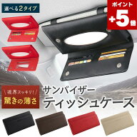 ★ポイント5倍★車 ティッシュケース 車用ティッシュケース ていっしゅケース てぃっしゅケース サンバイ…