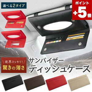★ポイント5倍★車 ティッシュケース 車用ティッシュケース ていっしゅケース てぃっしゅケース サンバイザー サンバイザ