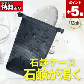 ★ポイント5倍★石鹸ケース 石けんケース 石鹸入れ 石鹸箱 固形石鹸 石鹸が乾く1000円ポッキリ 入口幅広タイプ 携帯 コンパクト 速乾 収納袋 漏れない 旅行 旅行グッズ 便利グッズ 出張 温泉 サウナ スポーツジム 持ち運び 防水
