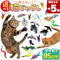 ★本日ポイント5倍★ 選べる 猫じゃらし セット 釣り竿 ワイヤー 猫 ねこ おもちゃ 羽 鳥 ネズミ 選べる …