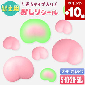 ★ポイント10倍★【蓄光で光る】 蓄光シール ぷにぷにシール おしりぷにぷにシール お尻 シール ステッカー 3Dステッカー 替え用 交換用 貼り替え 立体 光る スクイーズ デコ スマホケース シール帳 かわいい 女の子 プレゼント