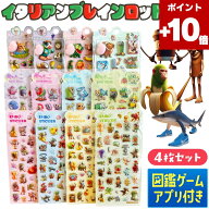 ★ポイント10倍★【スマホで遊べる図鑑アプリ付】 イタリアンブレインロット シール 4枚セット 選べる3タ…