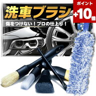 ★ポイント10倍★洗車ブラシ 洗車用ブラシ ホイールブラシ タイヤブラシ ディテールブラシ ディティール…