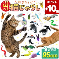★ポイント10倍★選べる 猫じゃらし 釣竿 ねこじゃらし 猫のおもちゃ 猫おもちゃ ねこおもちゃ 猫用おも…