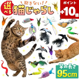 ★ポイント10倍★選べる 猫じゃらし 釣竿 ねこじゃらし 猫のおもちゃ 猫おもちゃ ねこおもちゃ 猫用おもちゃ 猫玩具 猫 ねこ ネコ 釣り竿 ワイヤー 替え 交換用 羽 鳥 ネズミ 鈴 3種類 ストレス発散 運動不足 頑丈 丈夫 室内 猫用品