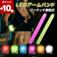 ★ポイント10倍★ランニング ライト ウォーキングライト 反射バンド 反射板 反射材 LEDアームバンド 充電…