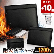 ★ポイント10倍★ 【耐火＆防水Wガード】 耐火バッグ 耐火袋 金庫 家庭用 耐火 防火袋 防災グッズ 防災セ…