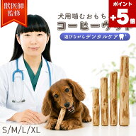 ★ポイント5倍★【獣医師監修】犬 おもちゃ 噛む コーヒーの木 コーヒーウッド 天然木100% 無添加 かじり…