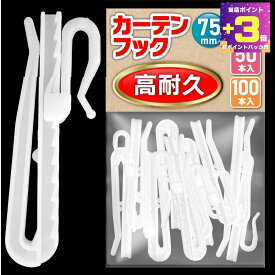 ＼超ポイントバック祭+P3倍／ 【高耐久】 カーテンフック 75mm 10本 30本 50本 100本 アジャスターフック ホワイト ●検品済（白）