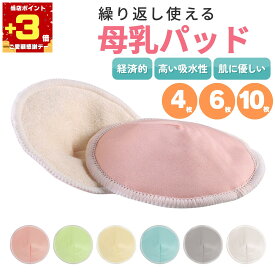 【ご愛顧感謝デーP3倍!!】母乳パッド オーガニック エコ◎ 洗える 防水 吸収 速乾 3組セット 直径12cm 肌にやさしい 繰り返し使用 通気性 漏れ防止 産前 産後 出産準備 ピンク ホワイト ライム グレー 授乳用 マタニティ 出産祝い 母乳パッ