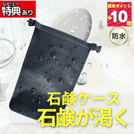 マラソン期間中ポイント10倍！石鹸ケース 石鹸が乾く1000円ポッキリ 入口幅広タイプ 携帯 コンパクト 速乾 収納袋 漏れない 石鹸ケース 旅行 出張 温泉 サウナ スポーツジム アウトドア トラベル キャンプ 登山 海水浴 プール 持ち運び 衛生的