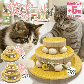 18日はポイント★5倍★猫 おもちゃ 一人遊び 鈴入りボール 竹製 ペット用品 電池不要 運動不足解消 ストレス発散 猫おもちゃ 子猫 成猫 多頭飼い対応 インテリアに馴染む ナチュラルデザイン プレゼント ギフト 人気 猫グッズ 二段式 三段式