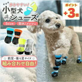 ★今日がお買い得★3倍ポイント 【前後違いOK！】 犬 靴 犬用靴 犬用シューズ 脱げない 滑り止め 履かせやすい 肉球保護 火傷防止 散歩 小型犬 シニア 介護 ブーツ レインシューズ 防水 雪 メッシュ 通気性 冬 防寒 裏起毛 選べる ドッグシュー