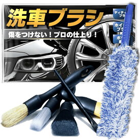 洗車ブラシ 洗車用ブラシ ホイールブラシ タイヤブラシ ディテールブラシ ディティールブラシ 豚毛ブラシ 筆 傷つかない 柔らかい ホイール用 ボディ用 車内 隙間 掃除 洗車用品 エンジンルーム バイク トラック