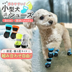 ポイントアップ★？倍★【前足・後ろ足サイズ違いOK！】 犬 靴 犬用靴 4個セット 脱げない 滑り止め 履かせやすい 肉球保護 火傷防止 足音防止 散歩 小型犬 シニア 介護 ブーツ レインシューズ 防水 メッシュ 通気性 冬 防寒 裏起毛 選べる ドッ
