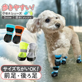 【前後違いOK！】 犬 靴 犬用靴 犬用シューズ 脱げない 滑り止め 履かせやすい 肉球保護 火傷防止 散歩 小型犬 シニア 介護 ブーツ レインシューズ 防水 雪 メッシュ 通気性 冬 防寒 裏起毛 選べる ドッグシューズ