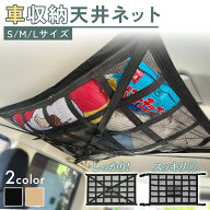 車 天井 ネット カーゴネット 収納 ポケット ルーフネット 車載 天井収納 カー用品 便利グッズ 汎用 ラゲ…
